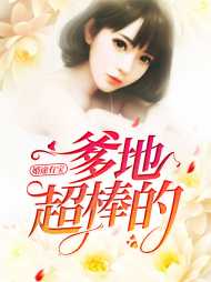 许绵绵厉尘爵