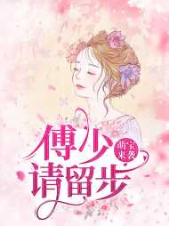 关好好傅深言