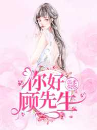 唐浅顾子戚