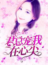 乔千柠君寒澈