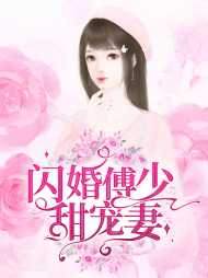 温凉傅衍煜
