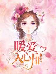 温蕴暖任赫泽