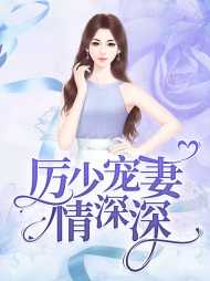 沐暖厉庭洲
