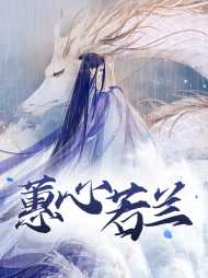 飘兰乾封毅