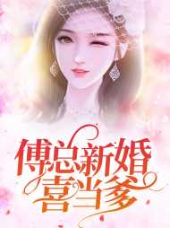 秦安澜傅斯年