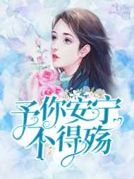 时柠晏淮安