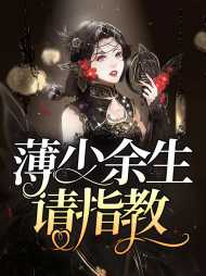秦沐晚薄熙耀