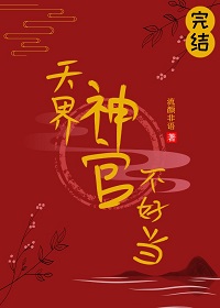 天界神官不好当在线阅读