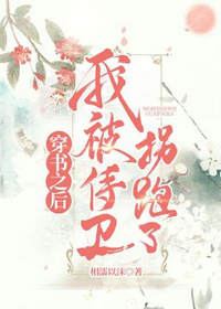 穿书之后我被侍卫拐跑了by相濡以沫