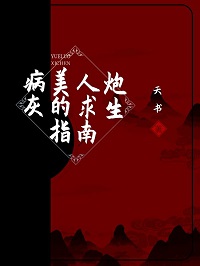 病美人炮灰的求生指南by天书