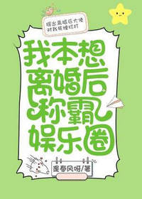 我本想离婚后称霸娱乐圈[ABO]是春风呀