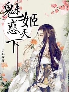 魅姬惑天下全文