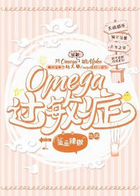 Omega过敏症by鲨鱼辣椒