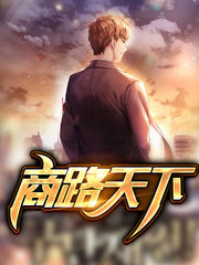 商路天下秦兵苏燕