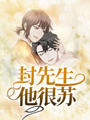 苏悄封暮九