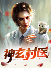 神医苏轩与逍遥