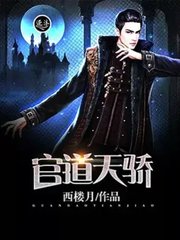 官道天骄张一凡的小说1704