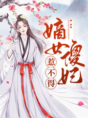 嫡女傻妃电视剧免费观看