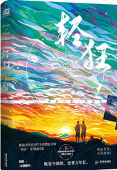轻狂