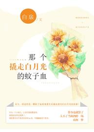那个撬走白月光的蚊子血在线阅读
