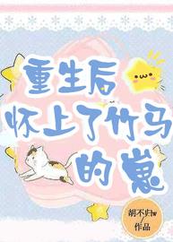 重生之后怀上竹马的崽 下载