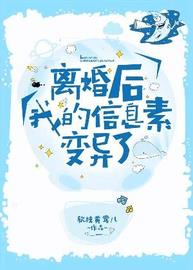 离婚后我的信息素变异了74