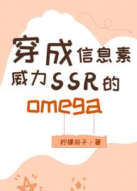 穿成信息素威力ssr的omega百度网盘