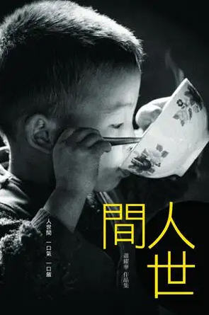 人世间