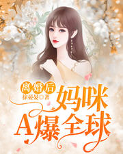 离婚后妈咪a爆全球