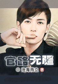 官路无疆全文免费下载