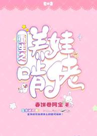 重生之养娃啃佬免费阅读