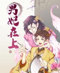 男妃在上by全文免费阅读