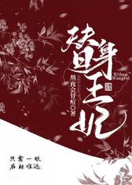 替身王妃九星连珠