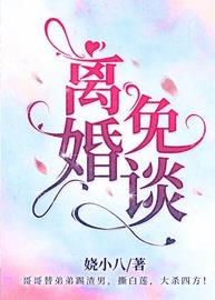离婚免谈娱乐圈好看吗