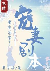 重生后拿了宠妻剧本by君子辞剧透