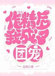穿成作精后我成了团宠