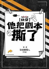 他把剧本撕了【快穿】百度云