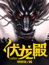 伏龙殿
