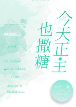 今天正主也撒糖免费阅读