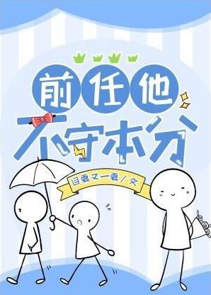 前任他不守本分小说