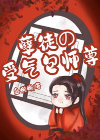 孽徒的受气包师尊前世