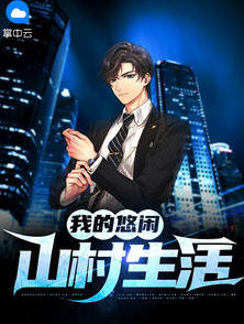 龙王的山村田园生活