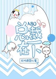 ABO总裁在下全文免费阅读