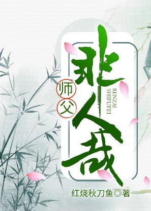 师父非人哉红烧秋刀鱼