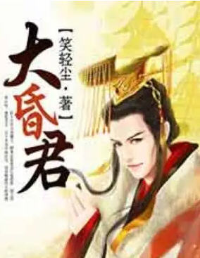 大昏君 龙战于野