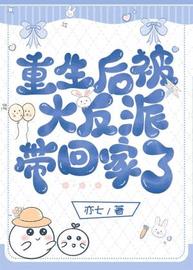 重生后被大反派带回家了 小说免费阅读
