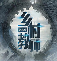 乡村教师读后感
