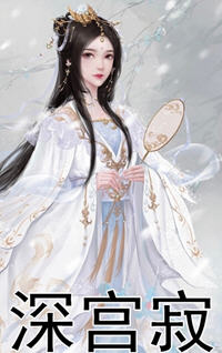 深宫寂