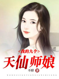 我有九个神仙师傅小说