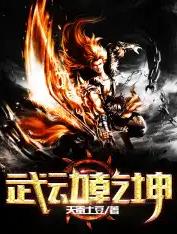 武动乾坤